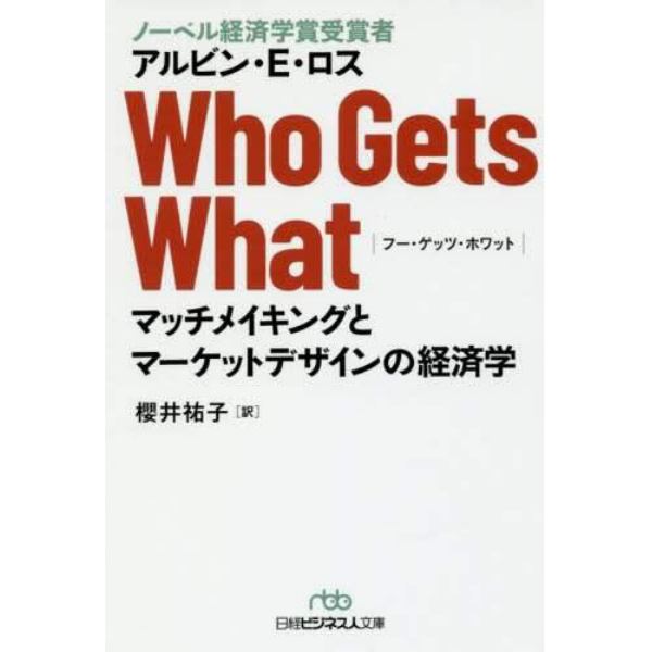 Ｗｈｏ　Ｇｅｔｓ　Ｗｈａｔ　マッチメイキングとマーケットデザインの経済学