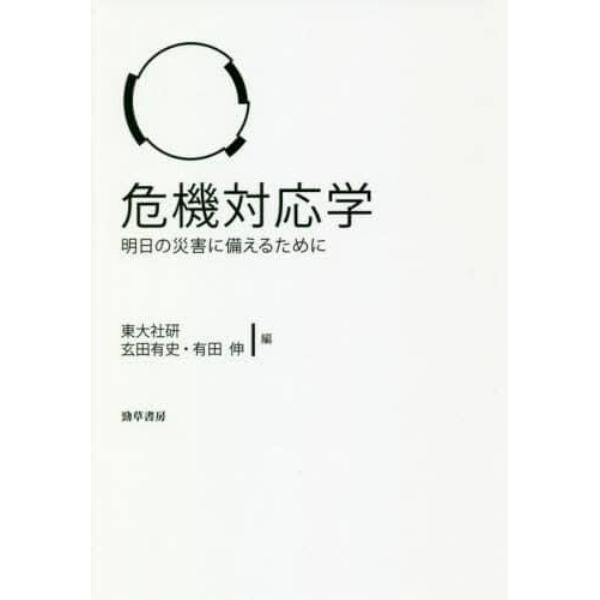 危機対応学　明日の災害に備えるために