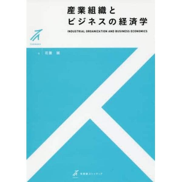 産業組織とビジネスの経済学