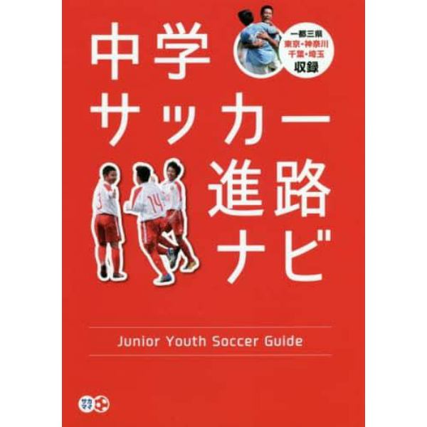 中学サッカー進路ナビ　一都三県東京・神奈川　千葉・埼玉収録