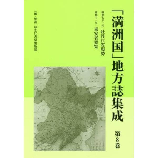 「満洲国」地方誌集成　第８巻　復刻