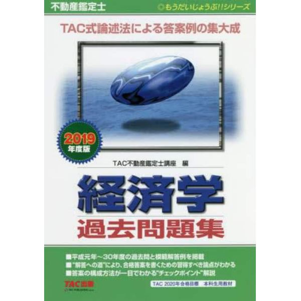 不動産鑑定士経済学過去問題集　２０１９年度版