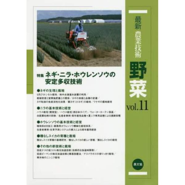 最新農業技術野菜　ｖｏｌ．１１