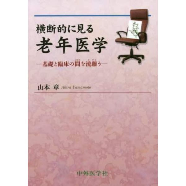 横断的に見る老年医学　基礎と臨床の間を流離う