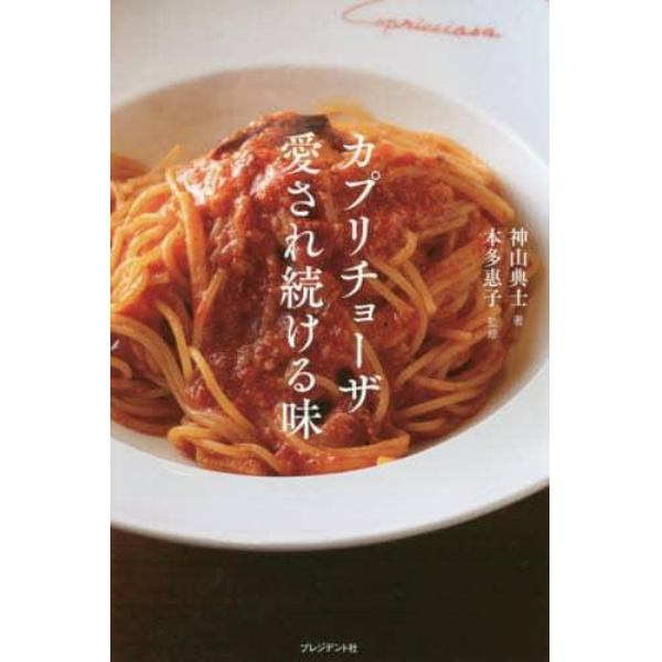 カプリチョーザ愛され続ける味　日本のイタリア料理に革命を起こした元祖「大盛」イタリアン創業シェフ・本多征昭物語