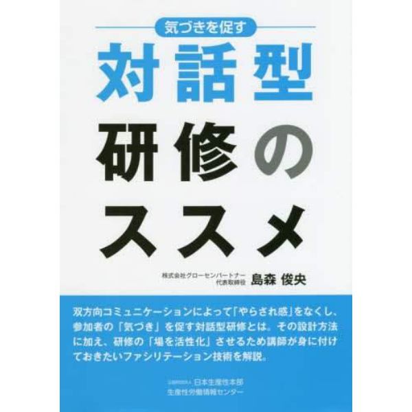 気づきを促す対話型研修のススメ