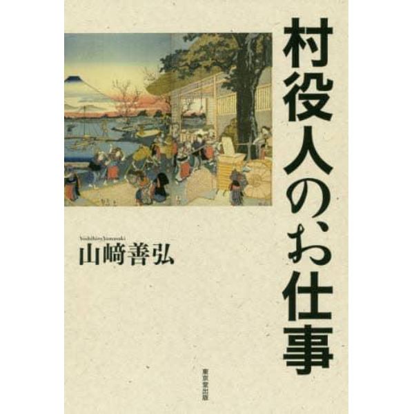 村役人のお仕事