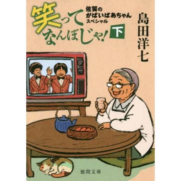 笑ってなんぼじゃ！　佐賀のがばいばあちゃんスペシャル　下