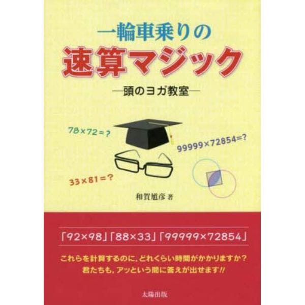 一輪車乗りの速算マジック　頭のヨガ教室