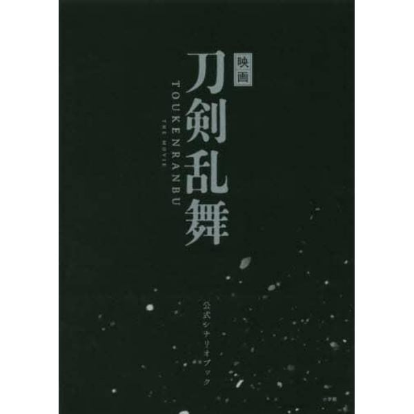 映画刀剣乱舞公式シナリオブック