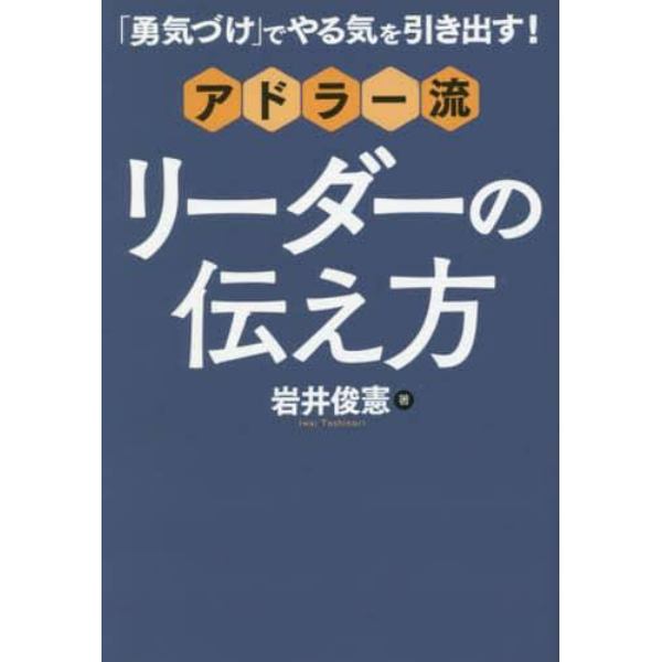 「勇気づけ」でやる気を引き出す！アドラー流リーダーの伝え方