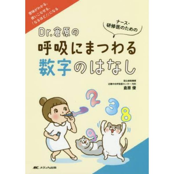 Ｄｒ．倉原の呼吸にまつわる数字のはなし　ナース・研修医のための　意味がわかる、使いこなせる、「なるほど！」になる