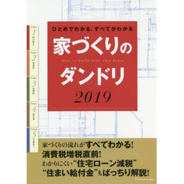 家づくりのダンドリ　ひとめでわかる、すべてがわかる　２０１９