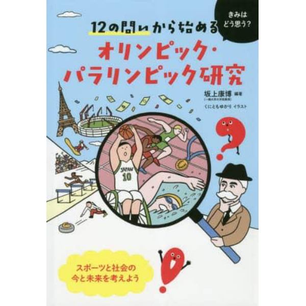 １２の問いから始めるオリンピック・パラリンピック研究