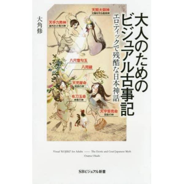 大人のためのビジュアル古事記　エロティックで残酷な日本神話