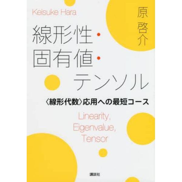 線形性・固有値・テンソル　〈線形代数〉応用への最短コース