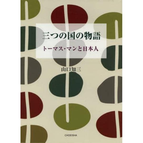 三つの国の物語　トーマス・マンと日本人