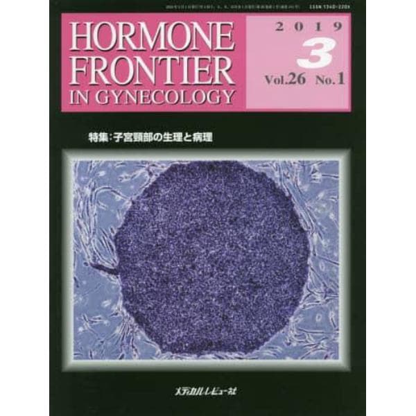 ＨＯＲＭＯＮＥ　ＦＲＯＮＴＩＥＲ　ＩＮ　ＧＹＮＥＣＯＬＯＧＹ　Ｖｏｌ．２６Ｎｏ．１（２０１９－３）