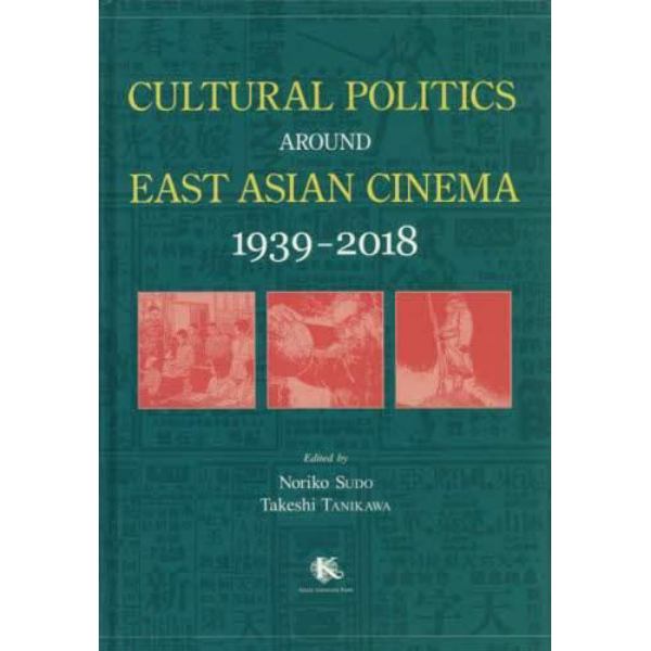 ＣＵＬＴＵＲＡＬ　ＰＯＬＩＴＩＣＳ　ＡＲＯＵＮＤ　ＥＡＳＴ　ＡＳＩＡＮ　ＣＩＮＥＭＡ　１９３９－２０１８