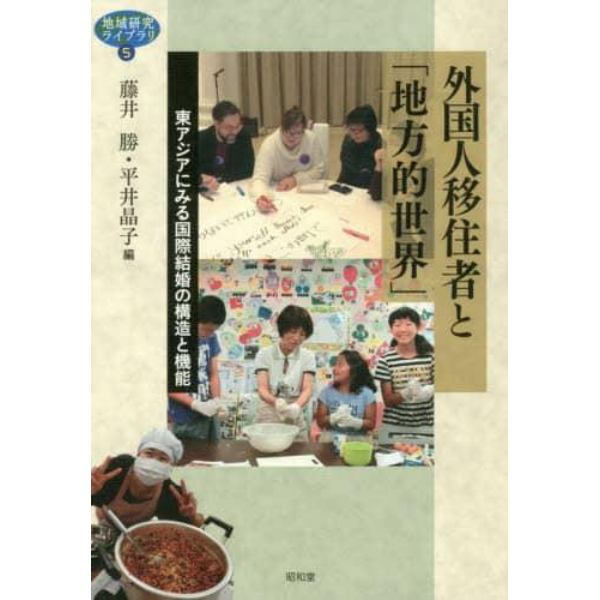 外国人移住者と「地方的世界」　東アジアにみる国際結婚の構造と機能