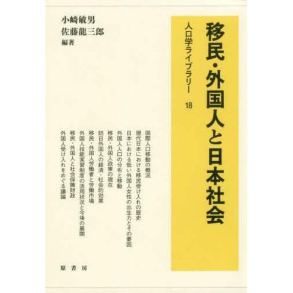 移民・外国人と日本社会