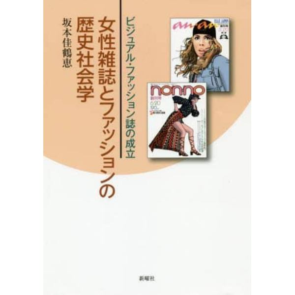 女性雑誌とファッションの歴史社会学　ビジュアル・ファッション誌の成立