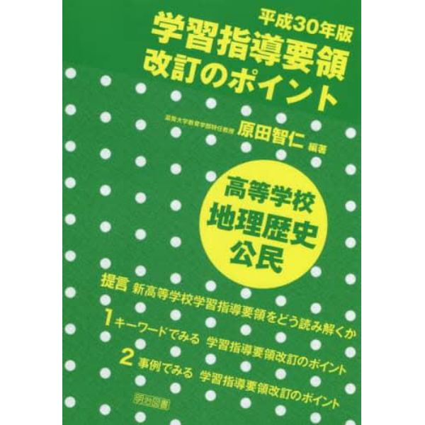 平成３０年版学習指導要領改訂のポイント高等学校地理歴史公民