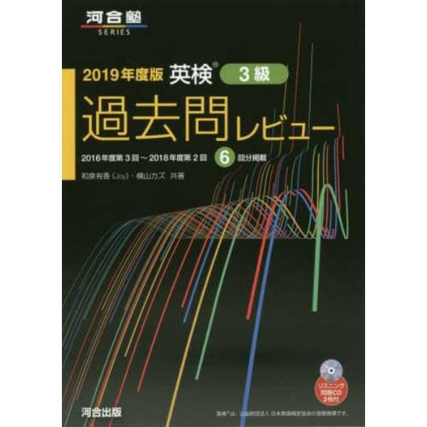 英検３級過去問レビュー　２０１９年度版