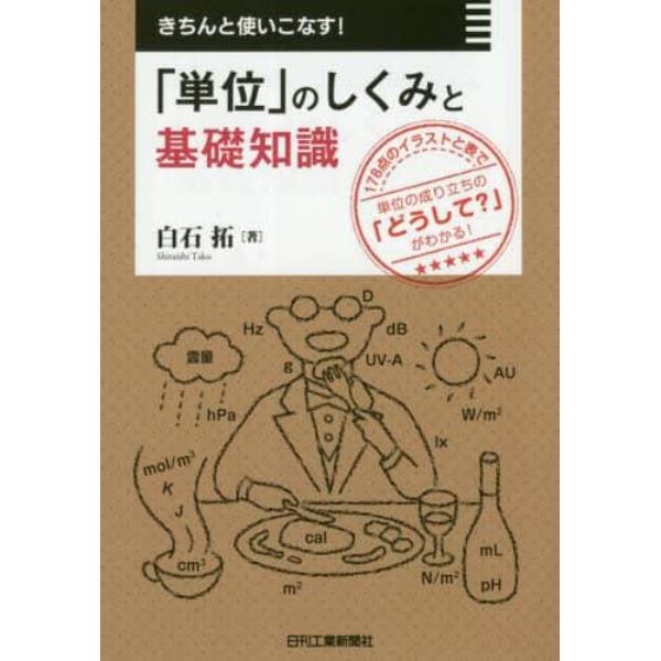 きちんと使いこなす！「単位」のしくみと基礎知識　１７８点のイラストと表で単位の成り立ちの「どうして？」がわかる！