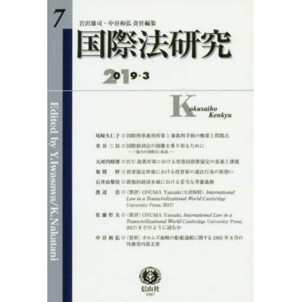 国際法研究　第７号（２０１９／３）