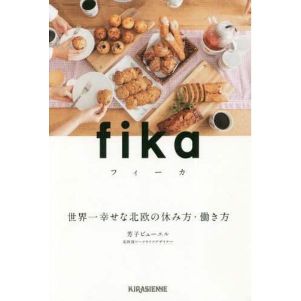 ｆｉｋａ　世界一幸せな北欧の休み方・働き方