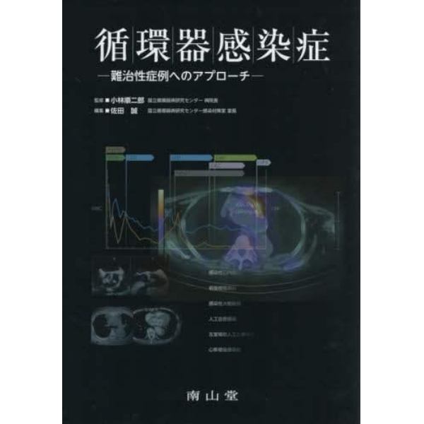 循環器感染症　難治性症例へのアプローチ