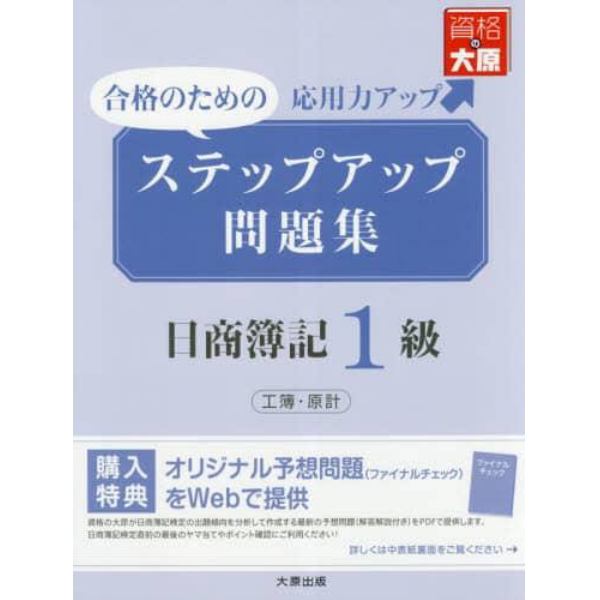 ステップアップ問題集日商簿記１級工簿・原計　合格のための応用力アップ