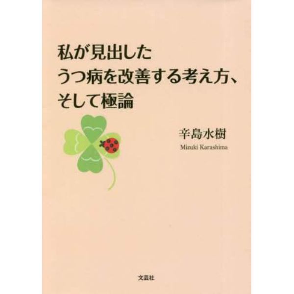 私が見出したうつ病を改善する考え方、そして極論