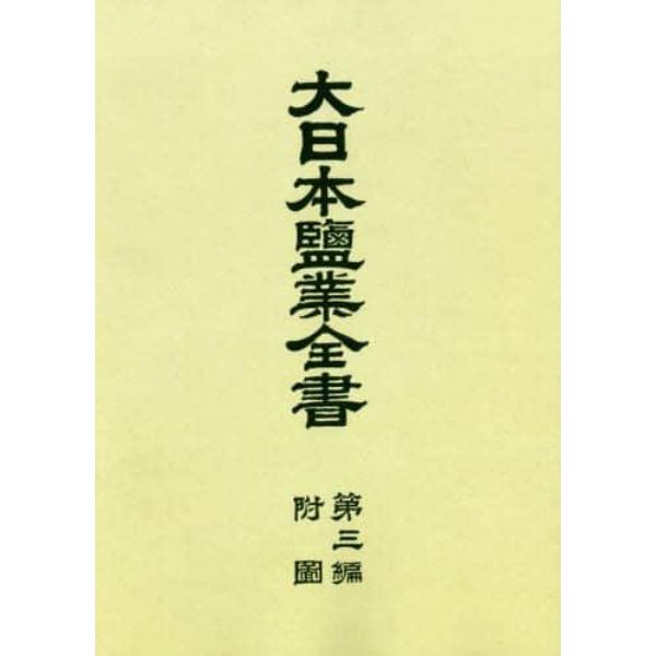 大日本鹽業全書　第３編附圖