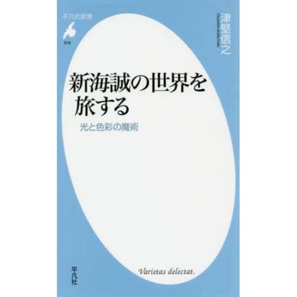 新海誠の世界を旅する　光と色彩の魔術