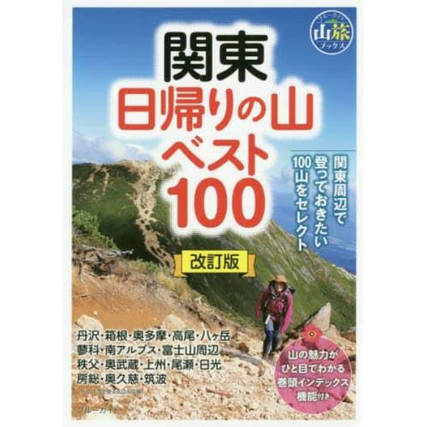 関東日帰りの山ベスト１００