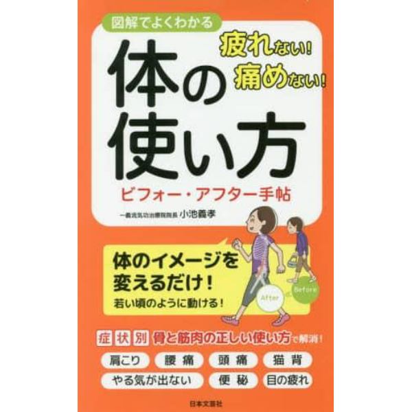 疲れない！痛めない！体の使い方ビフォー・アフター手帖　図解でよくわかる