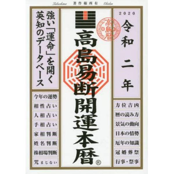 高島易断開運本暦　令和２年