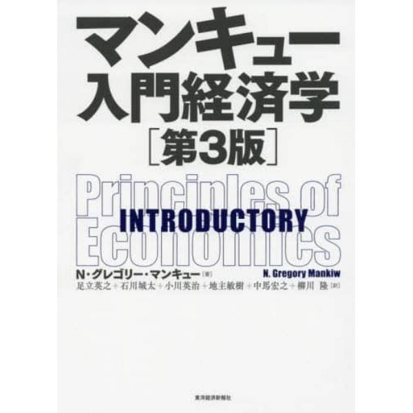 マンキュー入門経済学