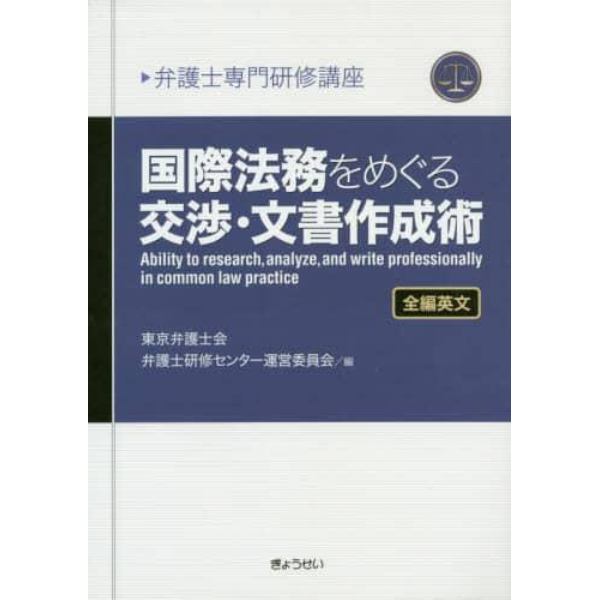 国際法務をめぐる交渉・文書作成術　全編英文