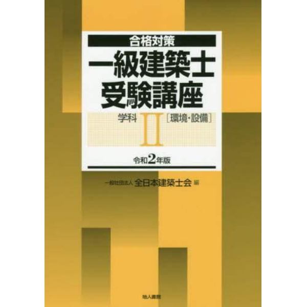 一級建築士受験講座　合格対策　令和２年版学科２