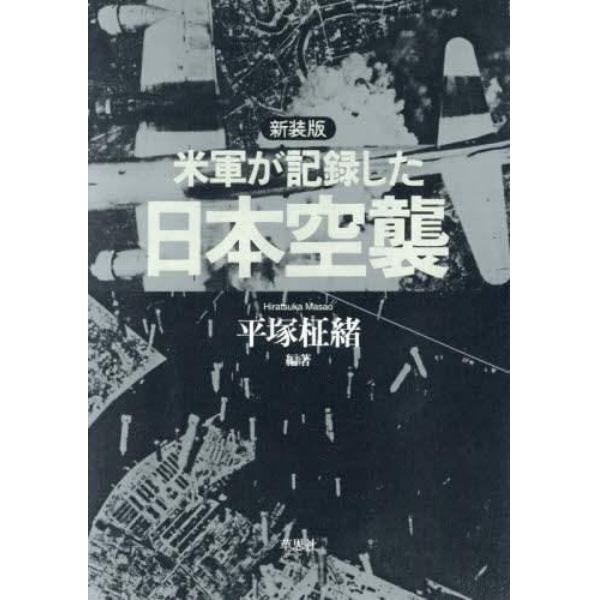 米軍が記録した日本空襲　新装版