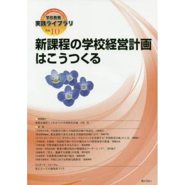 学校教育・実践ライブラリ　スクールリーダーのための１２のメソッド　Ｖｏｌ．１０