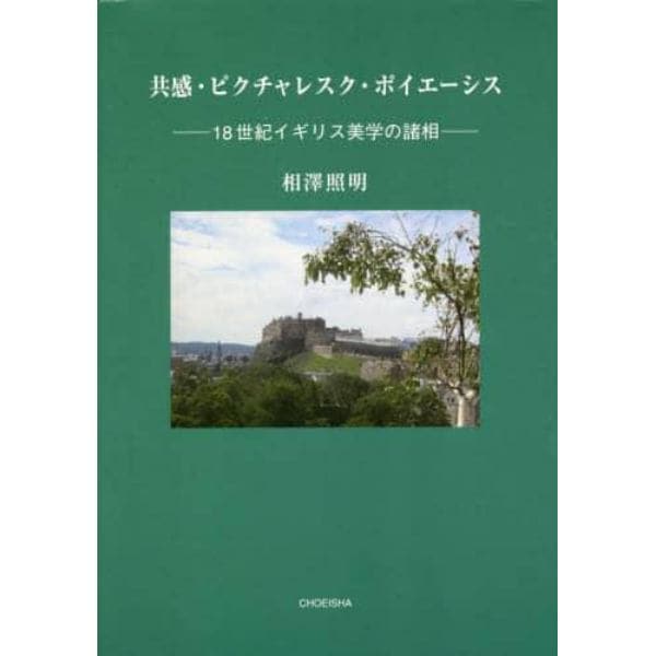 共感・ピクチャレスク・ポイエーシス　１８世紀イギリス美学の諸相