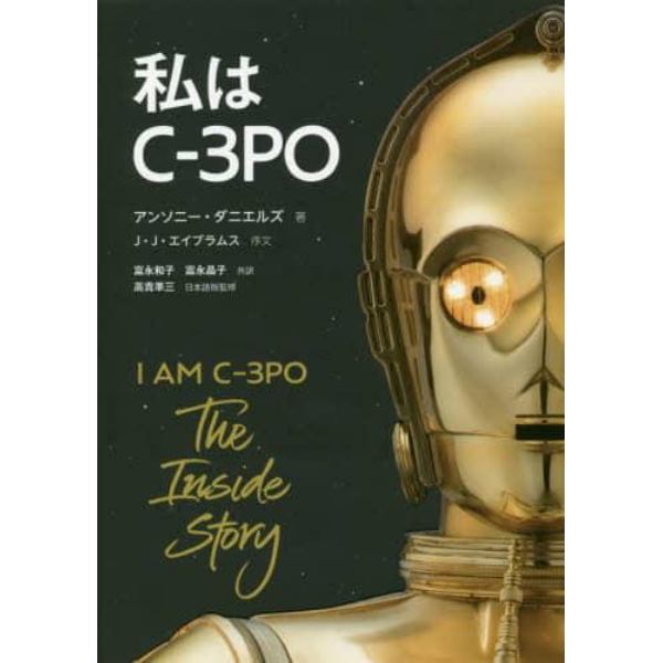 私はＣ－３ＰＯ