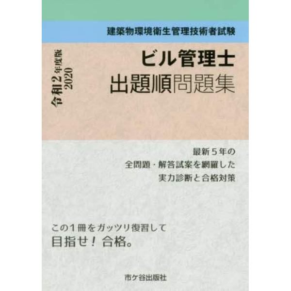 ビル管理士出題順問題集　建築物環境衛生管理技術者試験　２０２０