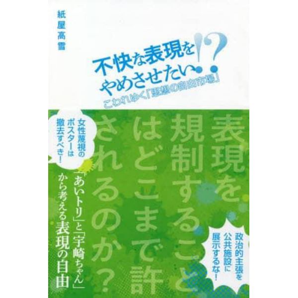 不快な表現をやめさせたい！？　こわれゆく「思想の自由市場」