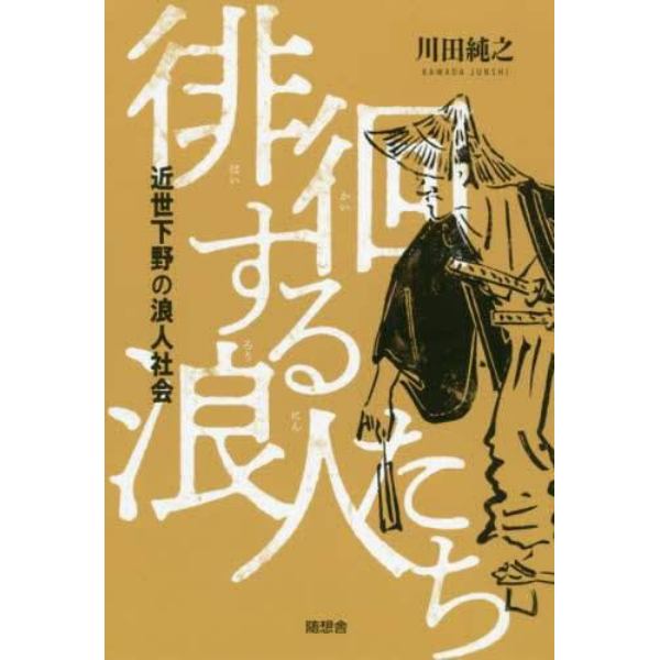 徘徊する浪人たち　近世下野の浪人社会