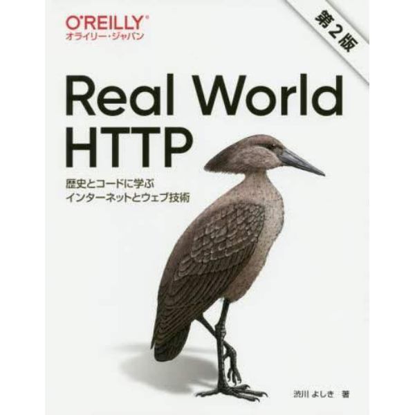 Ｒｅａｌ　Ｗｏｒｌｄ　ＨＴＴＰ　歴史とコードに学ぶインターネットとウェブ技術